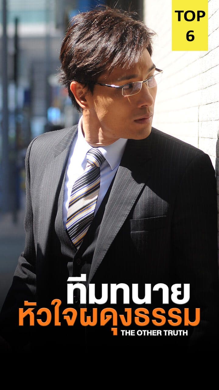 ทีมทนายหัวใจผดุงธรรม
