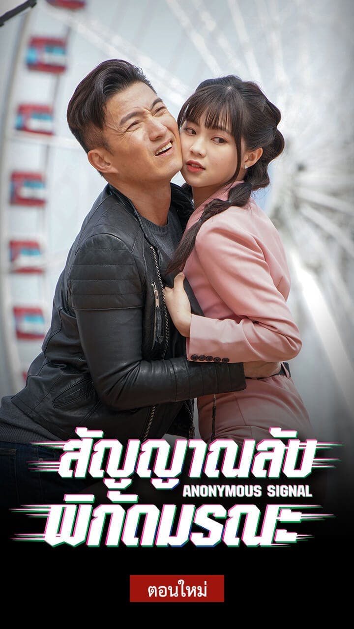 สัญญาณลับพิกัดมรณะ
