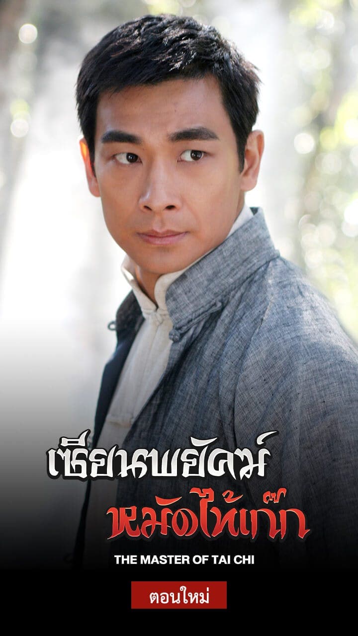 เซียนพยัคฆ์หมัดไท้เก็ก