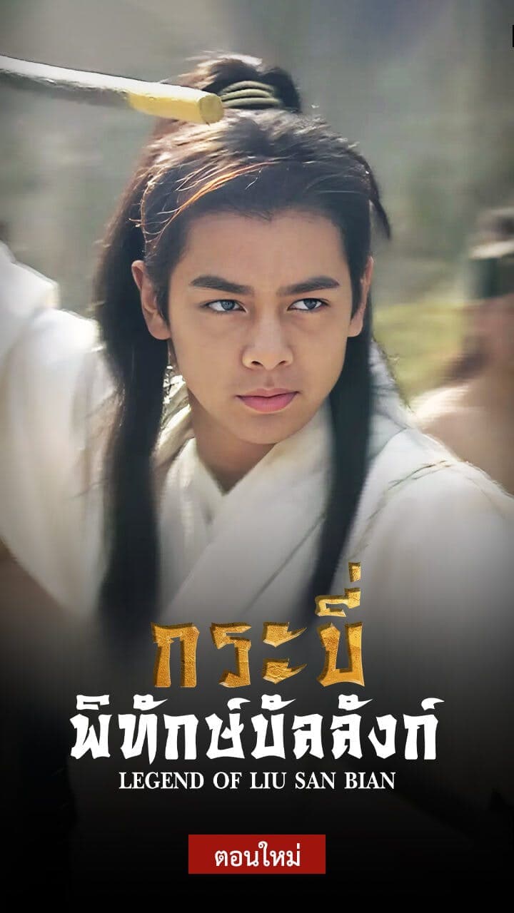 กระบี่พิทักษ์บัลลังก์