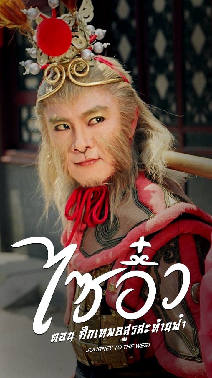 ไซอิ๋ว ศึกเทพอสูรสะท้านฟ้า ภาค 1