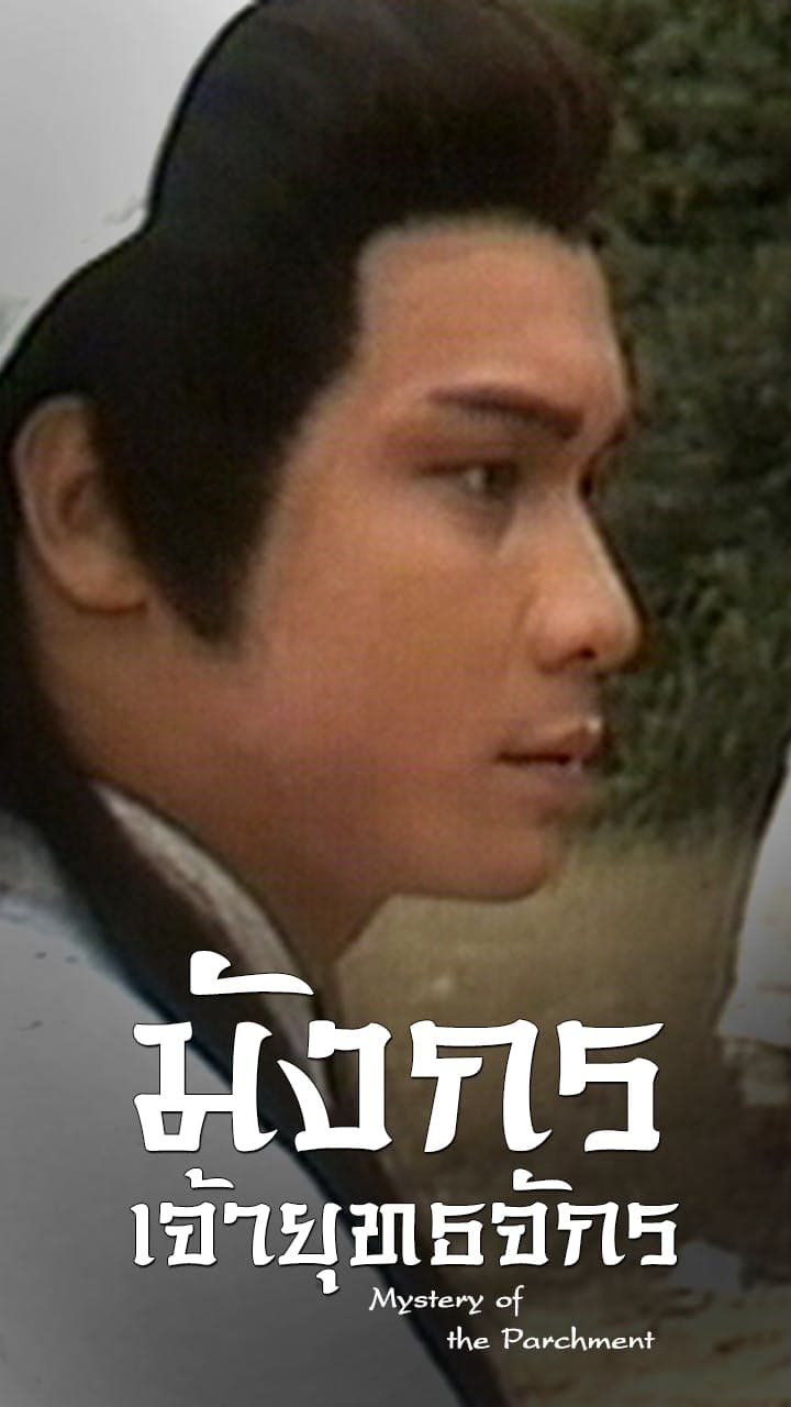 มังกรเจ้ายุทธจักร