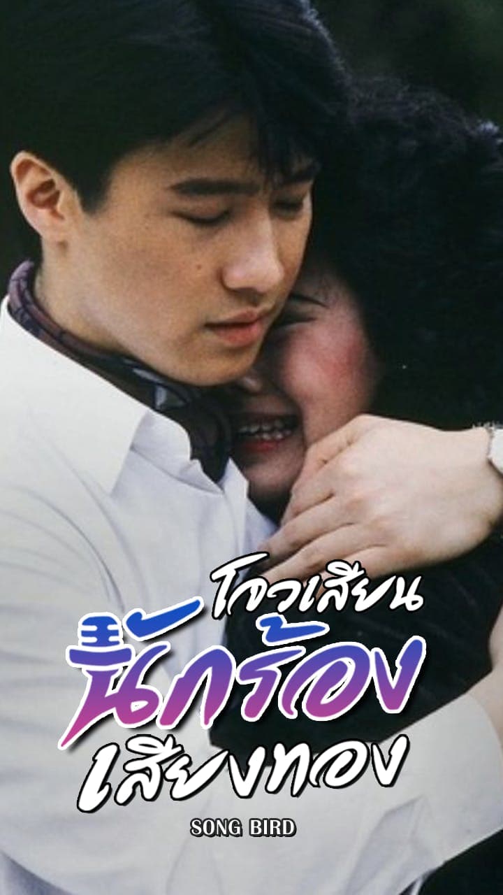 โจวเสียน นักร้องเสียงทอง