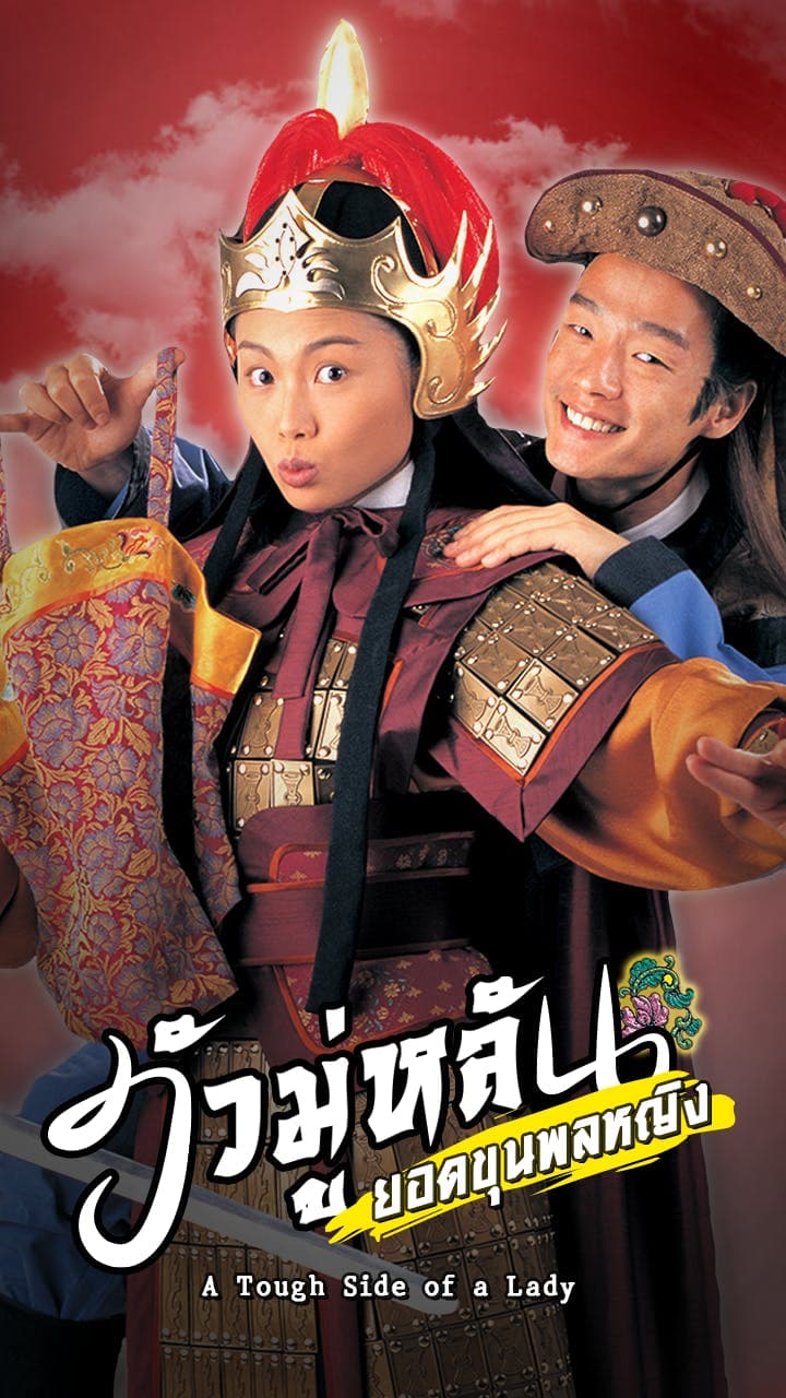 ฮัวมู่หลัน ยอดขุนพลหญิง