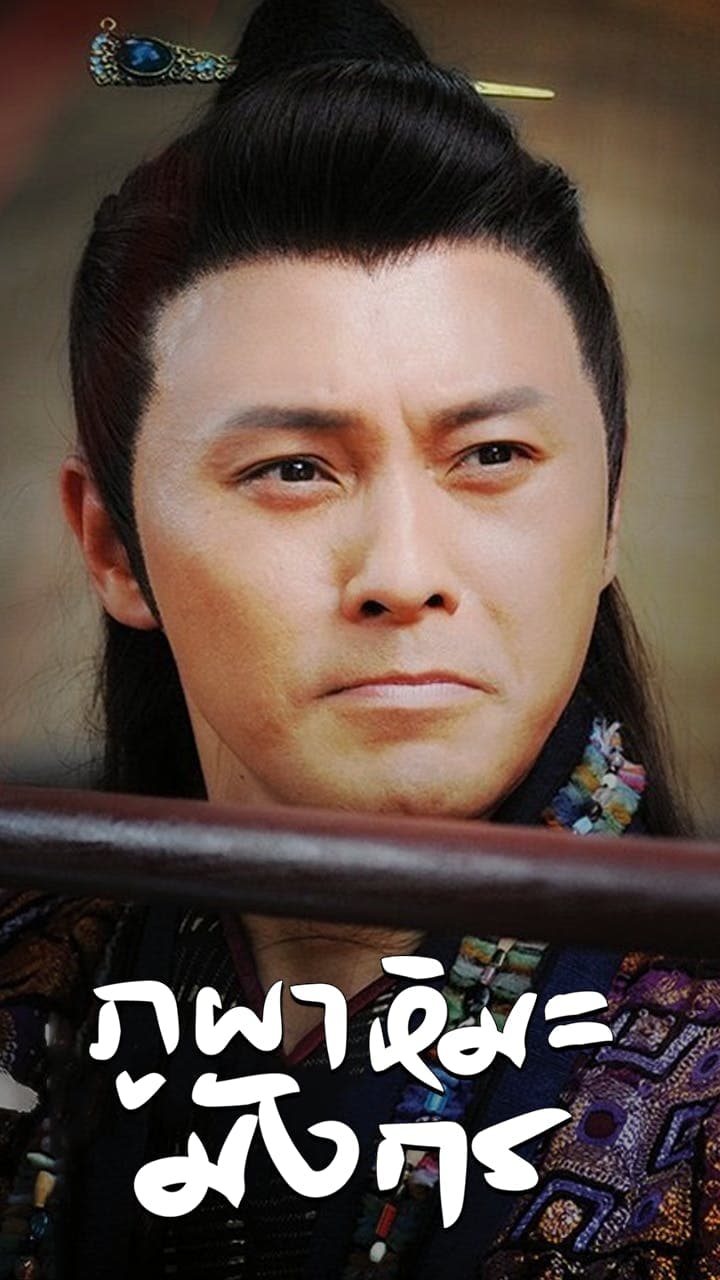 ภูผา หิมะ มังกร