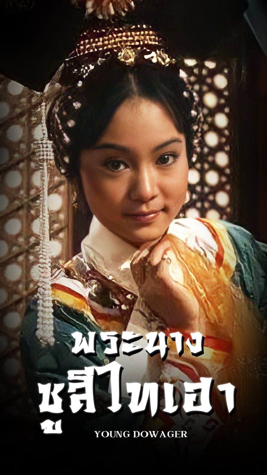 พระนางซูสีไทเฮา