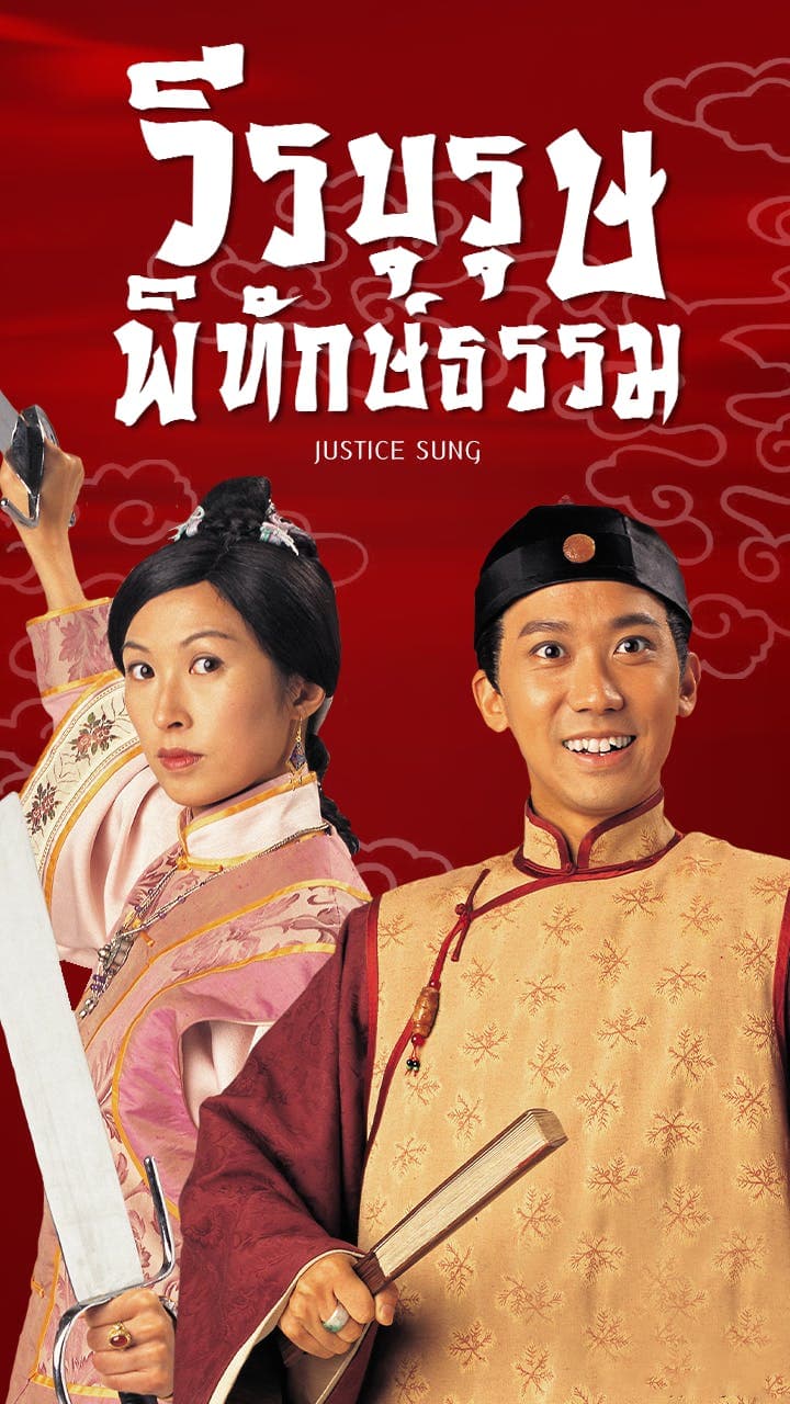 วีรบุรุษพิทักษ์ธรรม