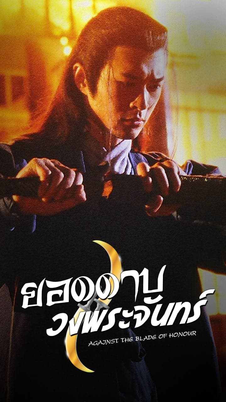 ยอดดาบวงพระจันทร์