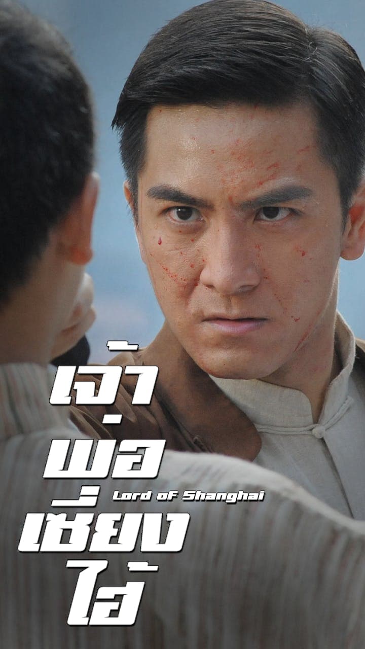 เจ้าพ่อเซี่ยงไฮ้