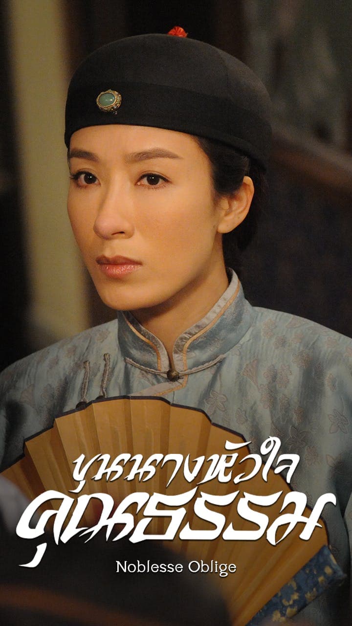 ขุนนางหัวใจคุณธรรม