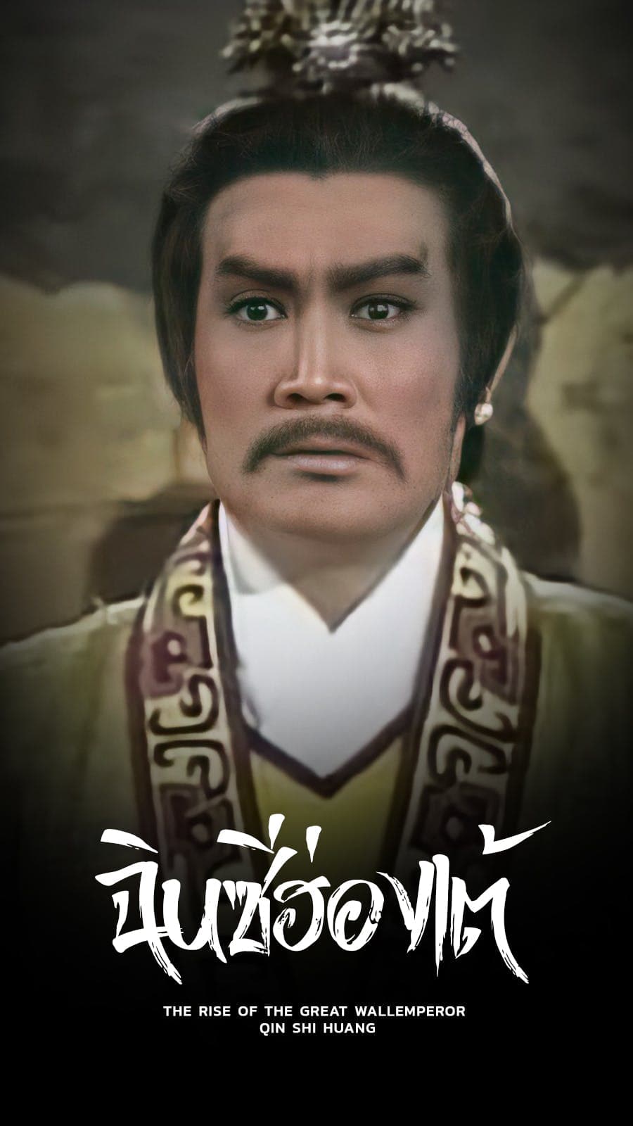 ฉินซีฮ่องเต้
