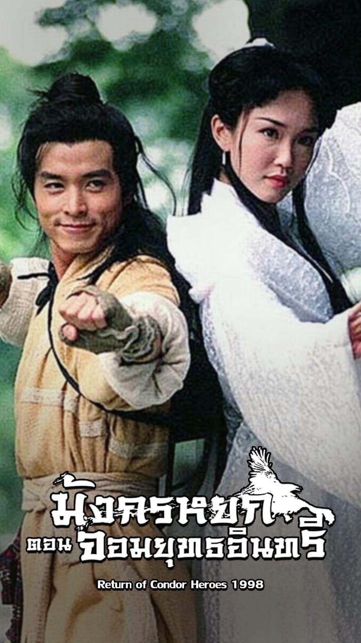 มังกรหยก ตอนจอมยุทธอินทรี (1998)