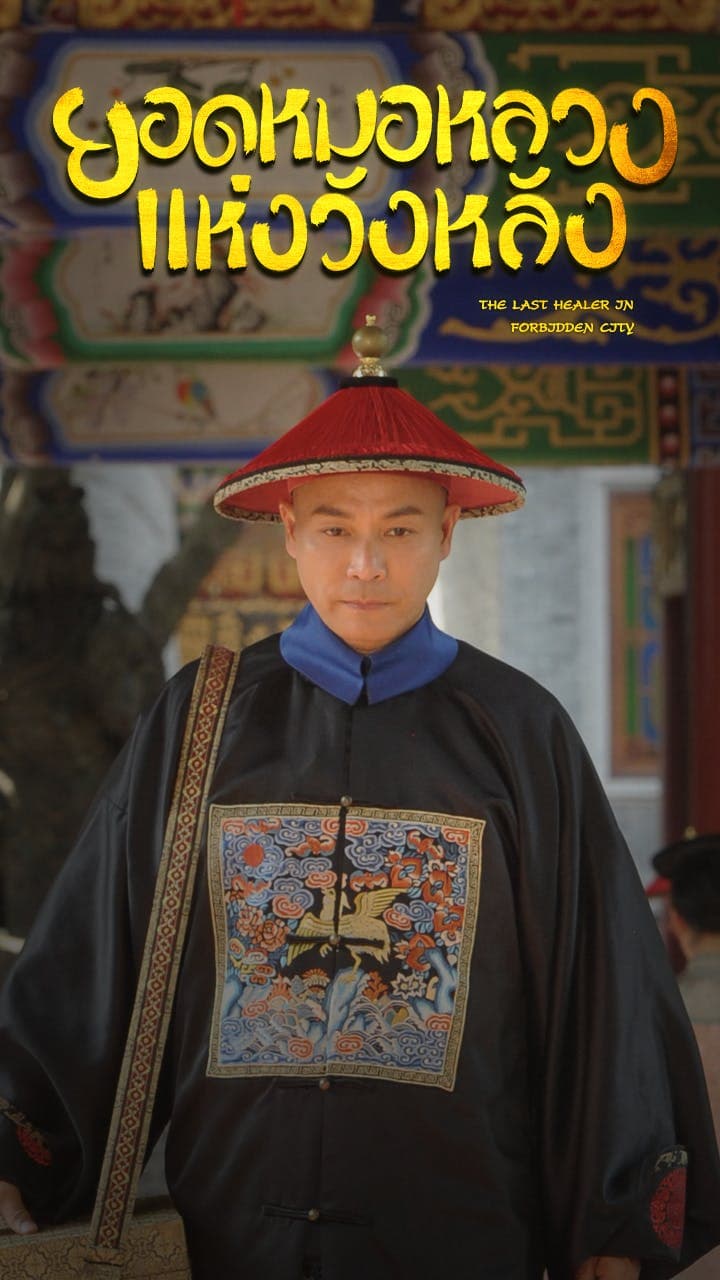 ยอดหมอหลวงแห่งวังหลัง