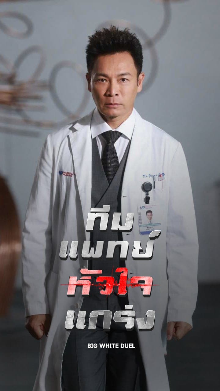 ทีมแพทย์หัวใจแกร่ง