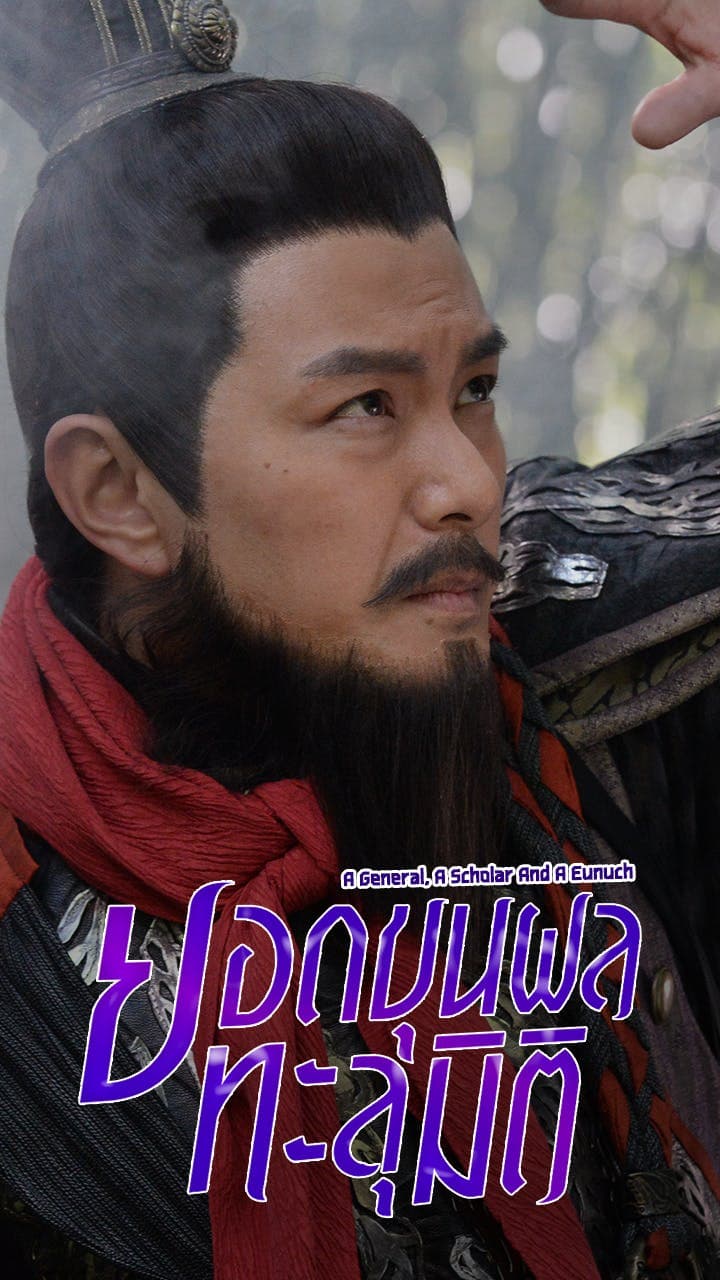 ยอดขุนพลทะลุมิติ