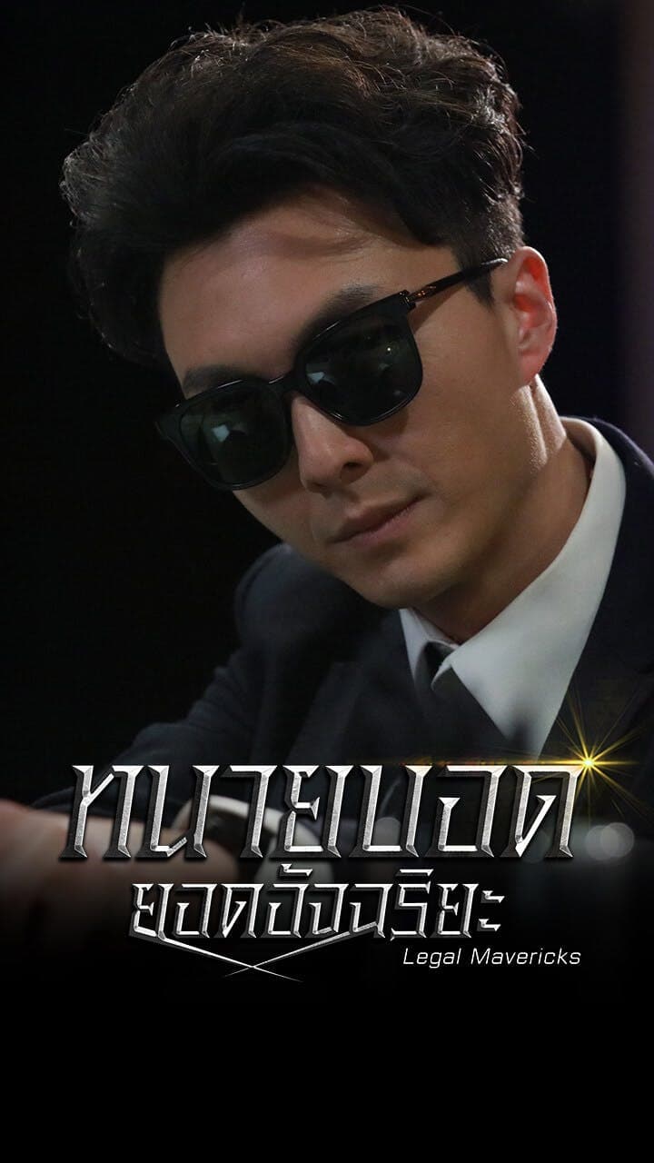 ทนายบอดยอดอัจฉริยะ