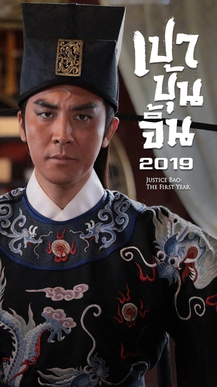เปาบุ้นจิ้น 2019