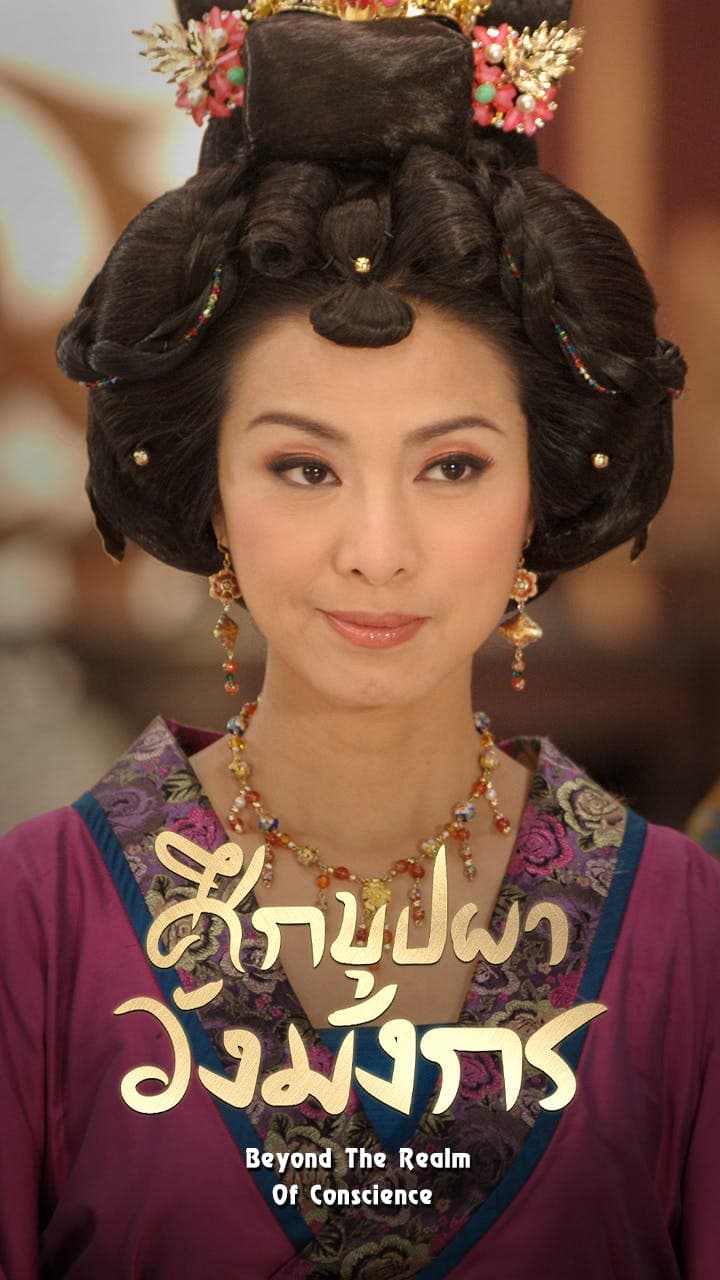 ศึกบุปผาวังมังกร ภาค 1