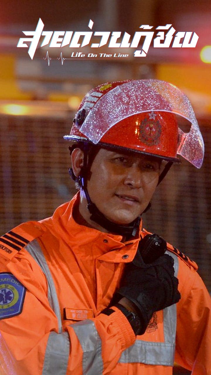 สายด่วนกู้ชีพ