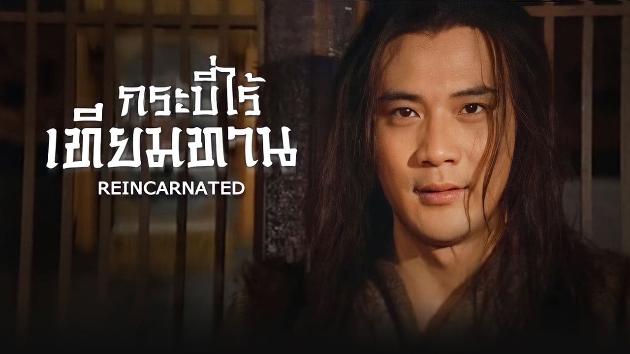 กระบี่ไร้เทียมทาน