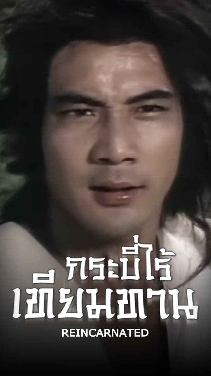 กระบี่ไร้เทียมทาน