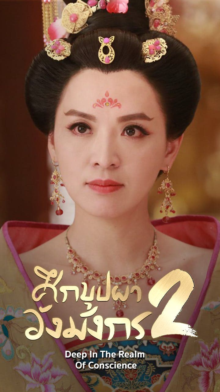 ศึกบุปผาวังมังกร ภาค 2
