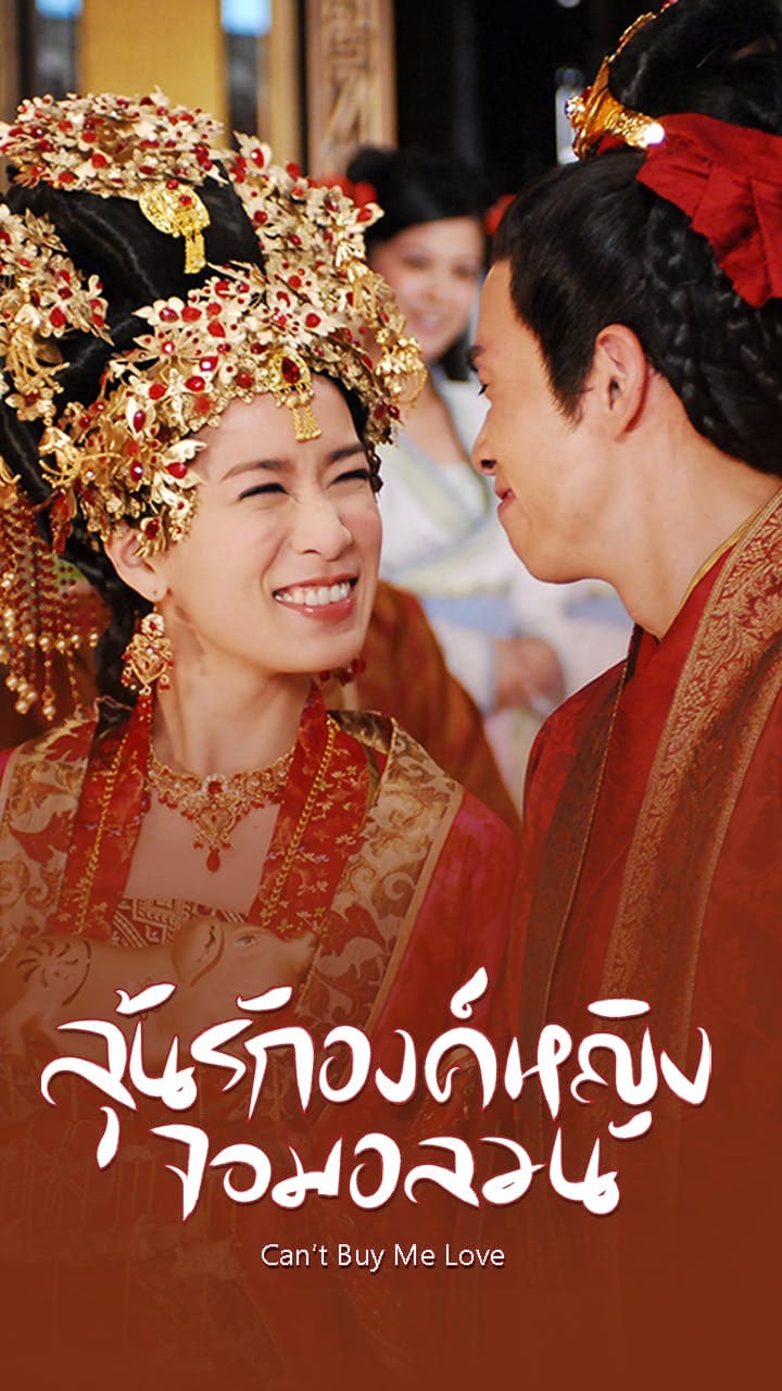 ลุ้นรักองค์หญิงจอมอลวน