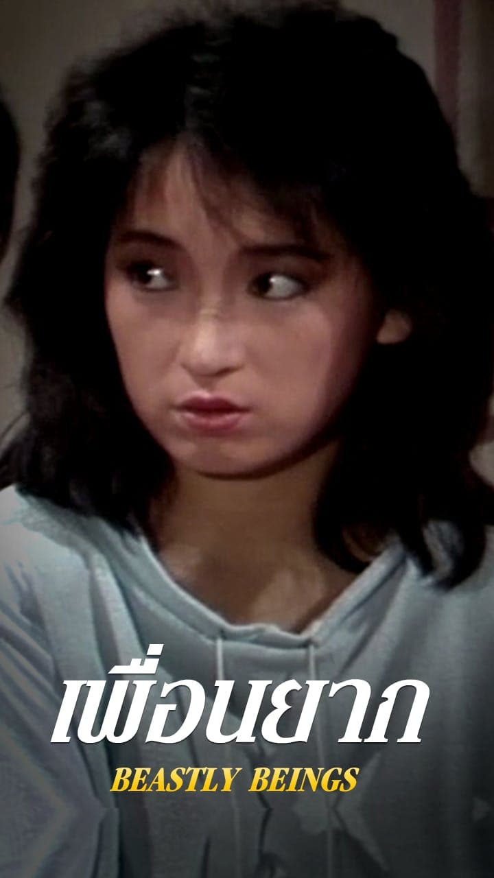 เพื่อนยาก