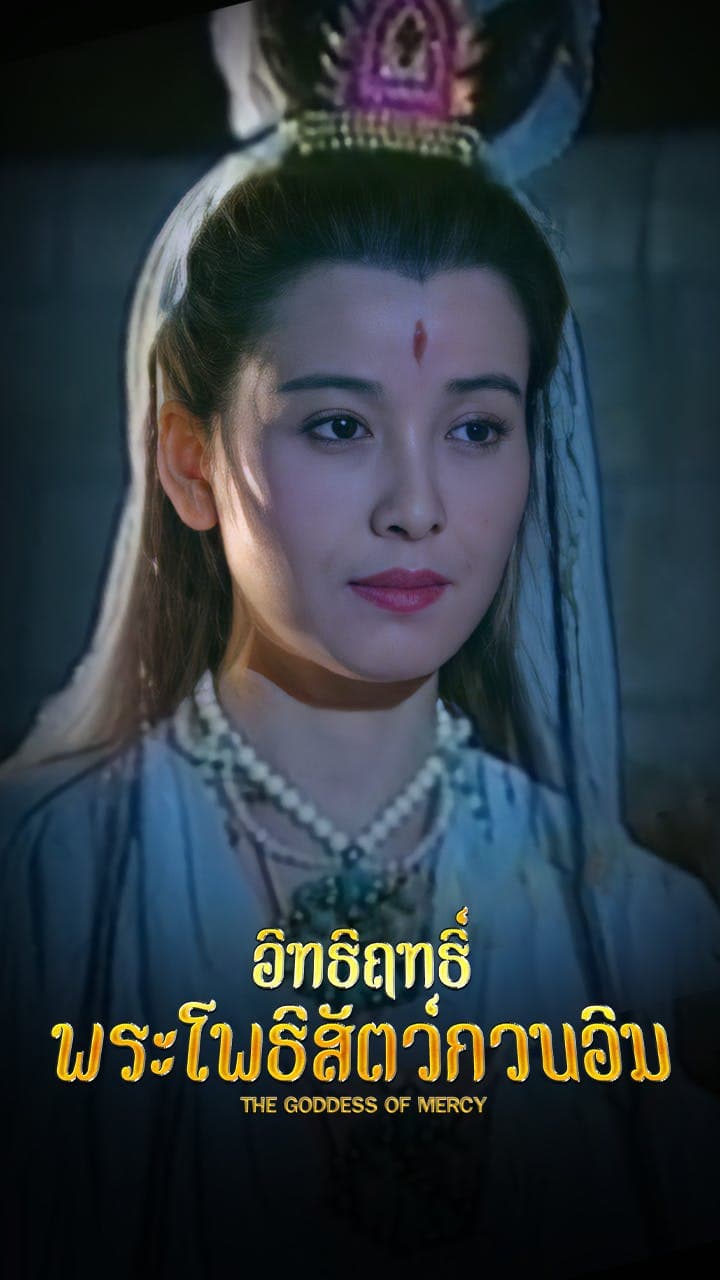 อิทธิฤทธิ์พระโพธิสัตว์กวนอิม