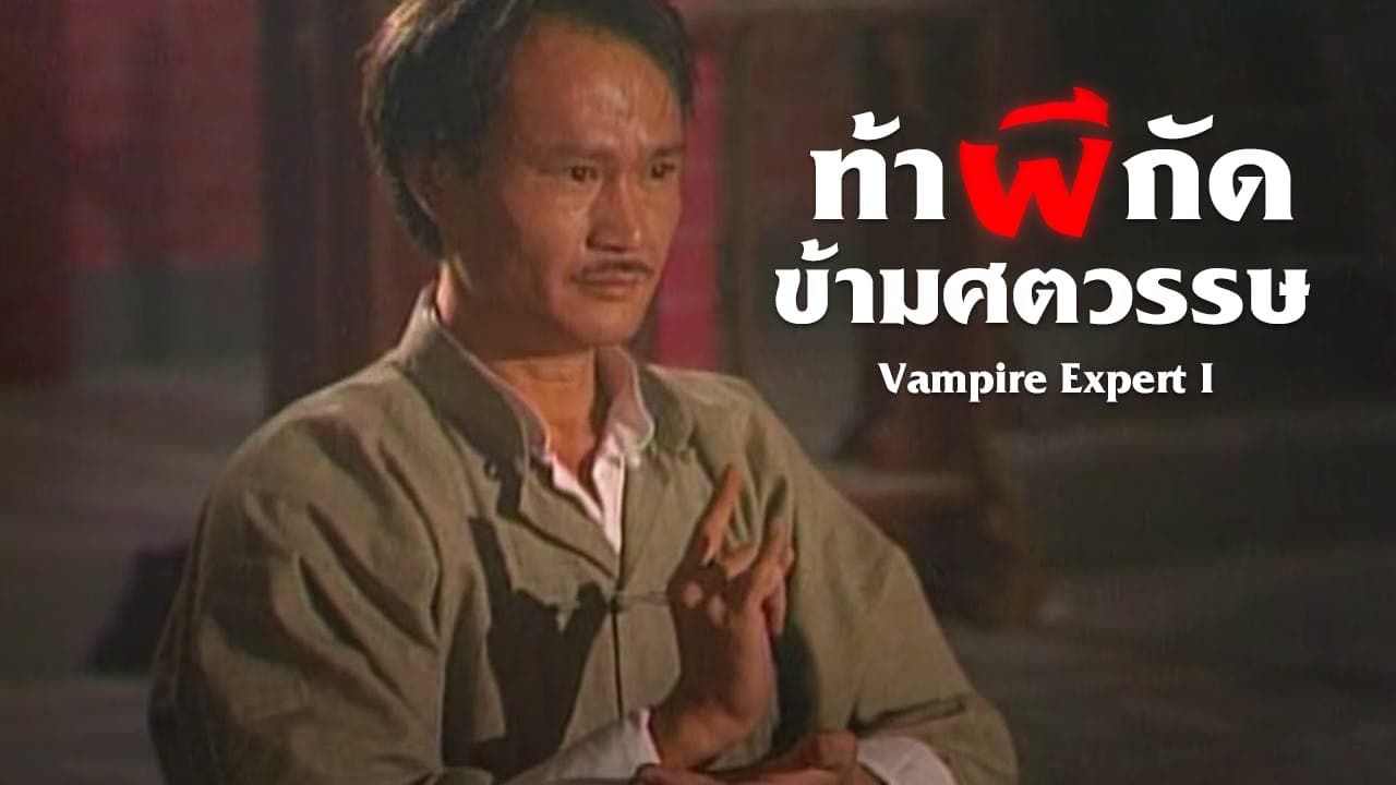 ท้าผีกัดข้ามศตวรรษ ภาค 1
