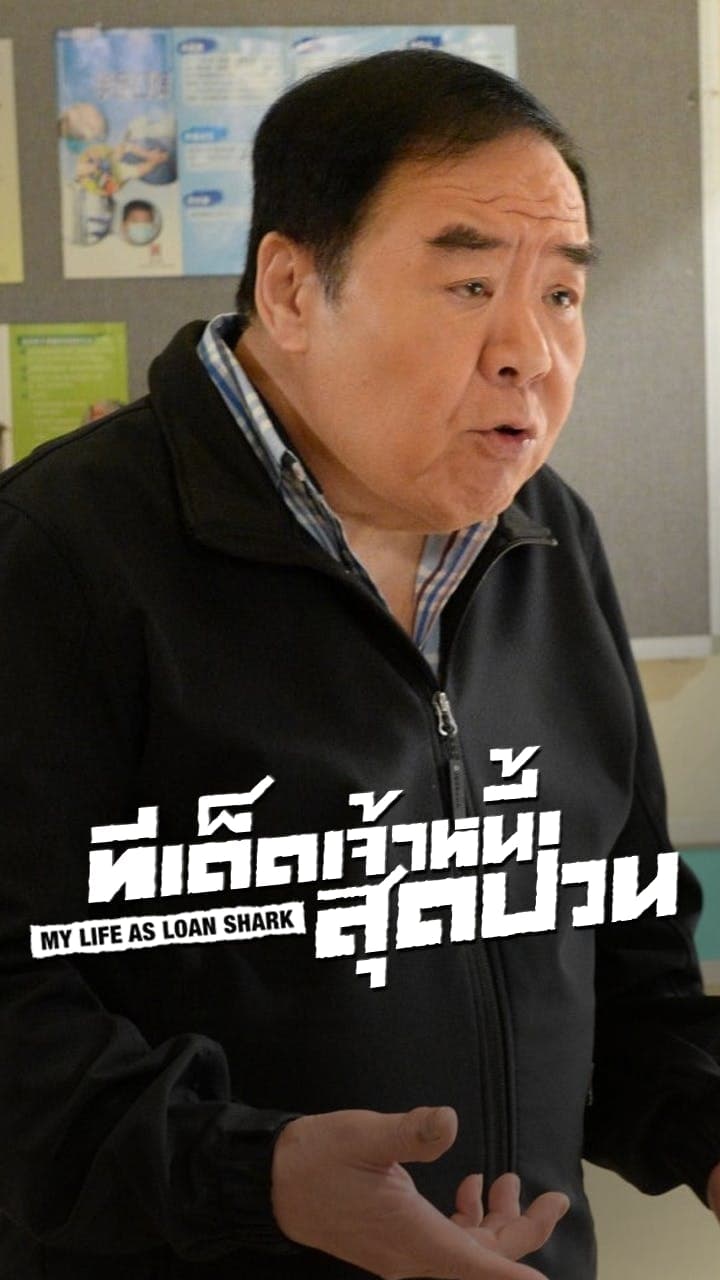 ทีเด็ดเจ้าหนี้สุดป่วน