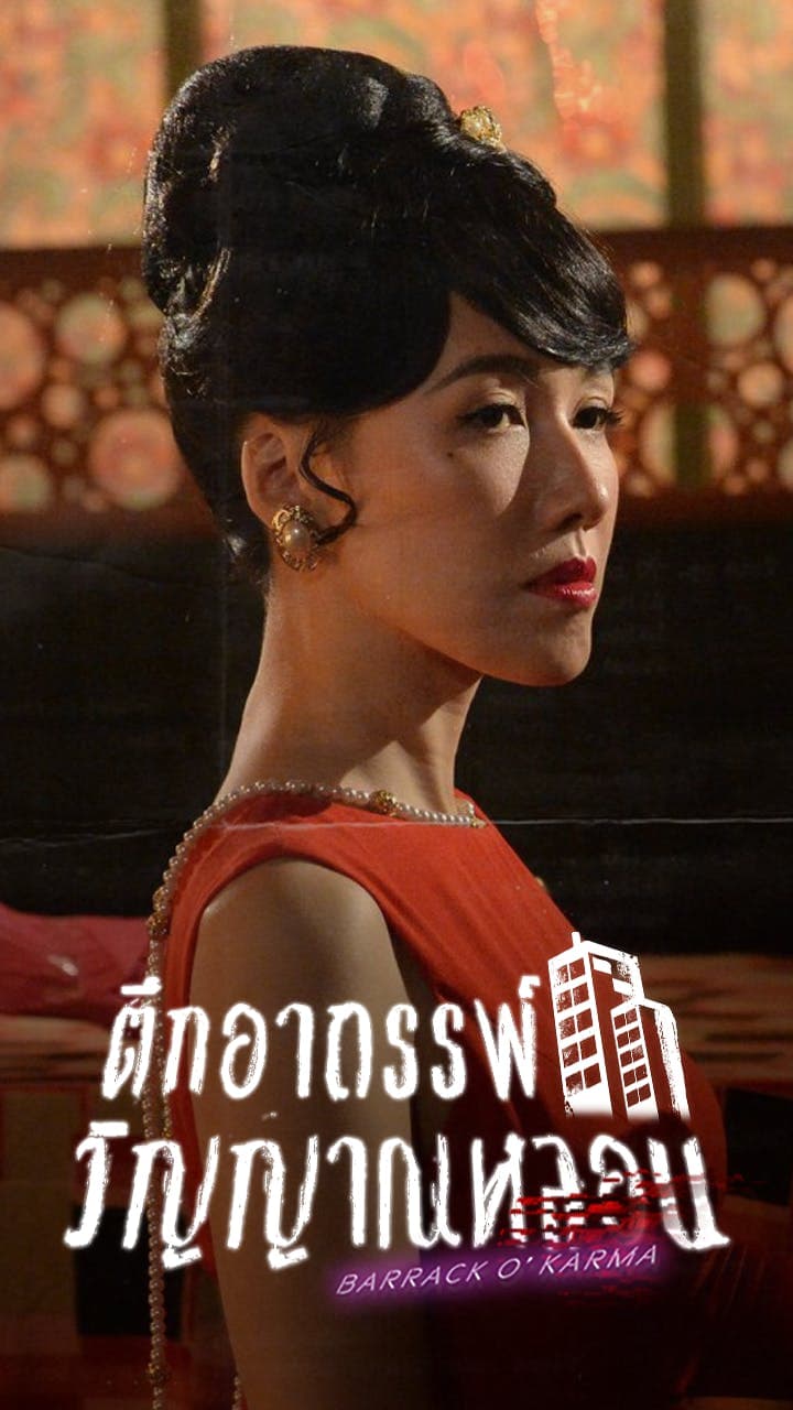 ตึกอาถรรพ์ วิญญาณหลอน