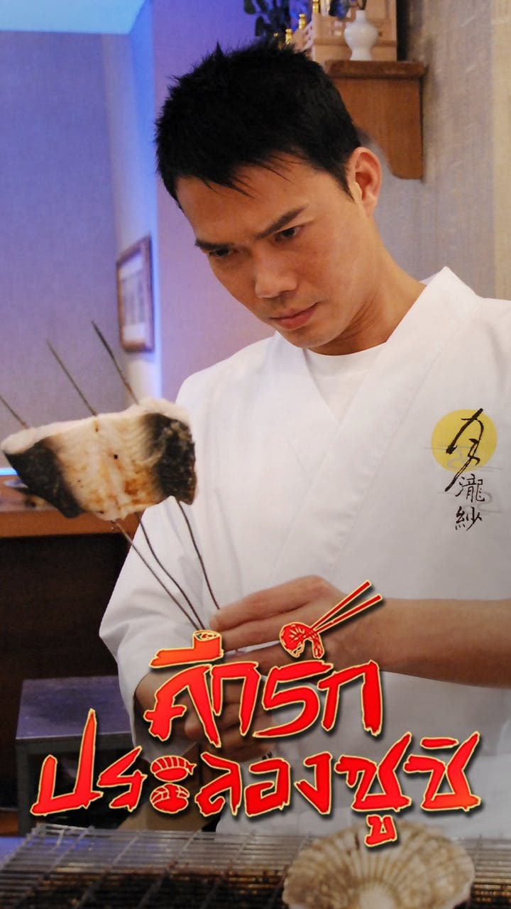ศึกรักประลองซูชิ