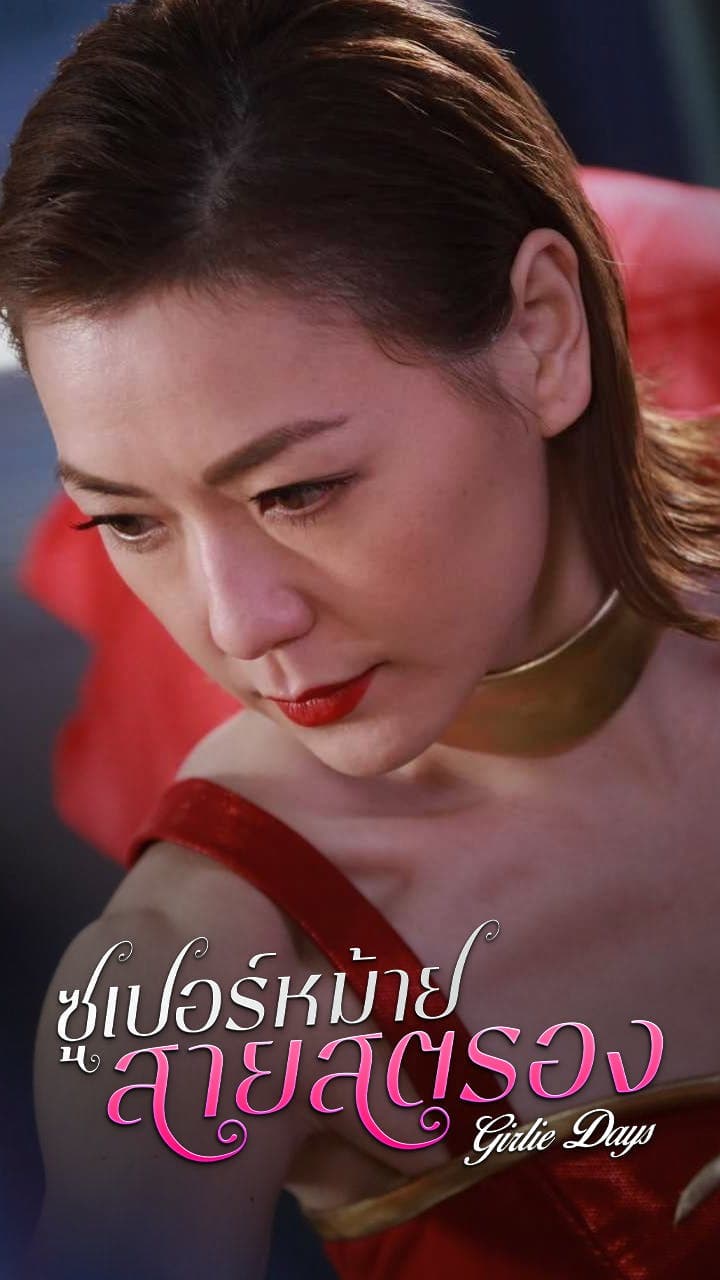 ซูเปอร์หม้ายสายสตรอง