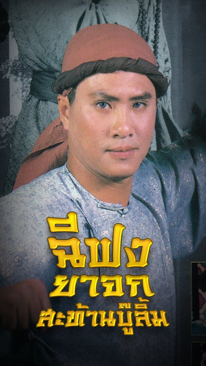 ฉีฟงยาจกสะท้านบู๊ลิ้ม