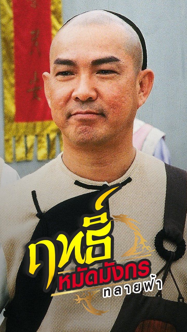 ฤทธิ์หมัดมังกรทลายฟ้า