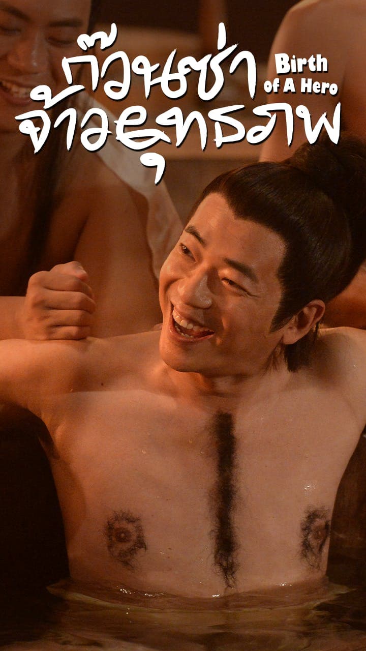 ก๊วนซ่าจ้าวยุทธภพ