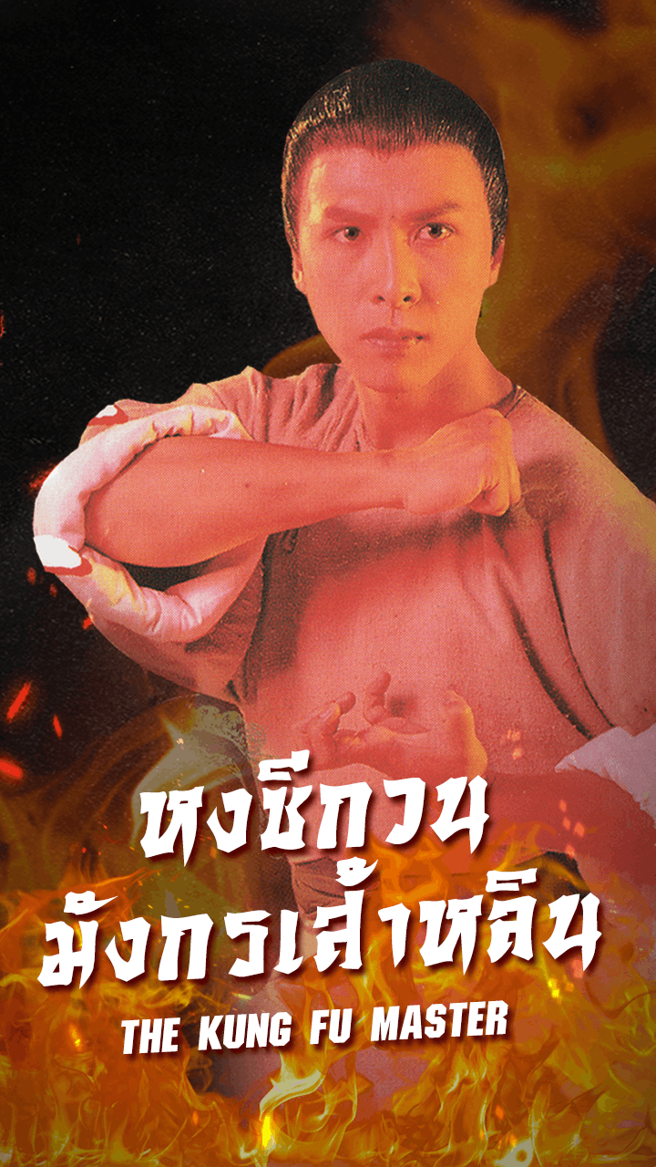 หงซีกวนมังกรเส้าหลิน