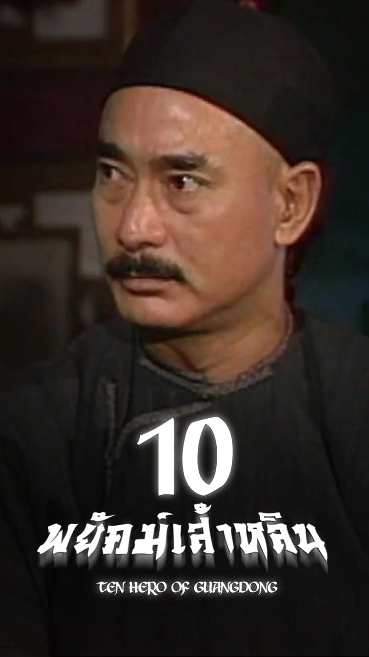 10 พยัคฆ์เส้าหลิน