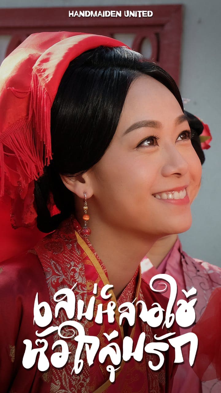 เสน่ห์สาวใช้หัวใจลุ้นรัก