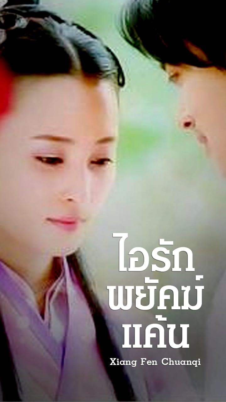 ไอรักพยัคฆ์แค้น