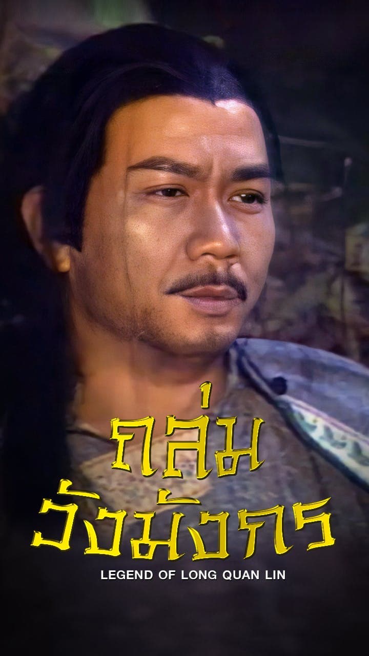 ถล่มวังมังกร