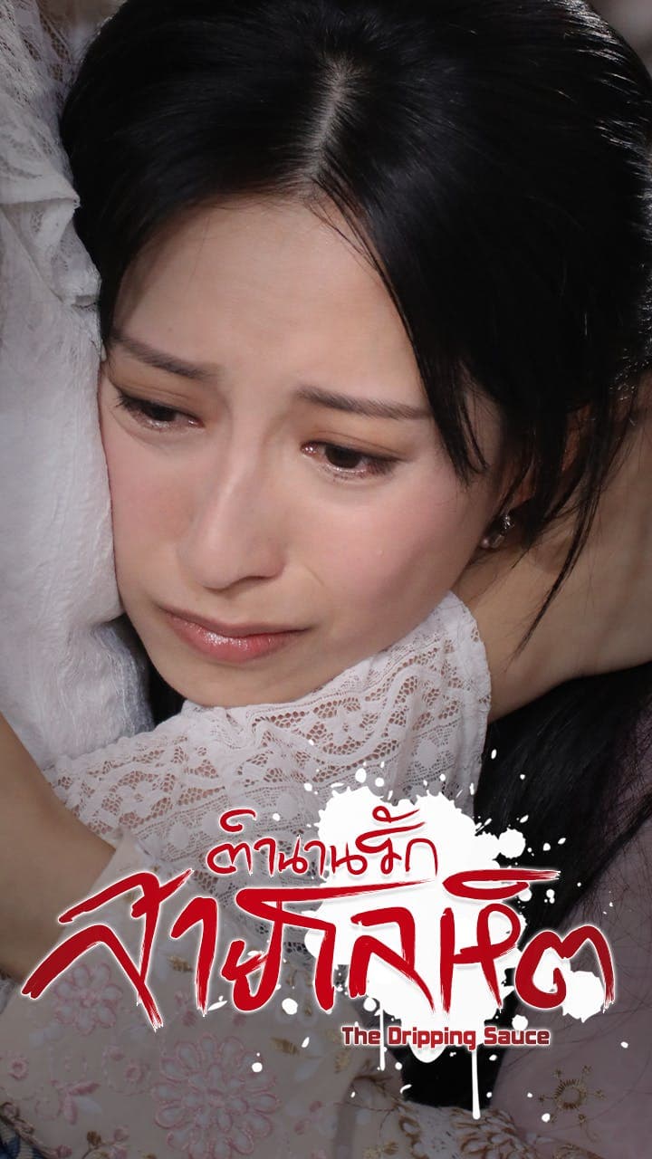 ตำนานรักสายโลหิต