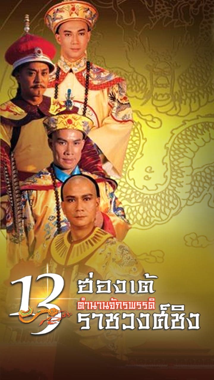 13ฮ่องเต้ ตำนานจักพรรดิราชวงศ์ชิงภาค 1