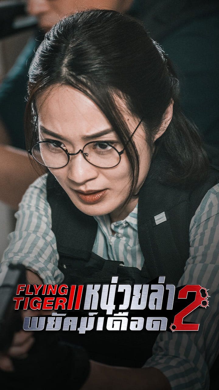 หน่วยล่าพยัคฆ์เดือด ภาค 2