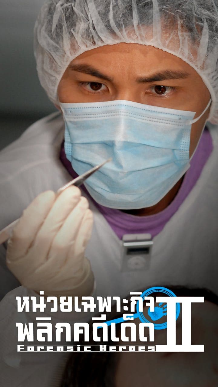 หน่วยเฉพาะกิจพลิกคดีเด็ด ภาค 2
