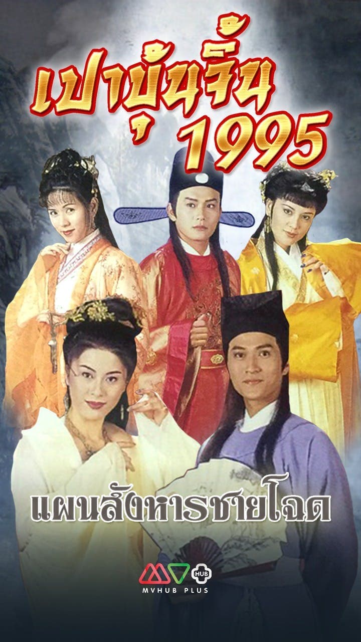 เปาบุ้นจิ้น 1995 ตอน แผนสังหารชายโฉด