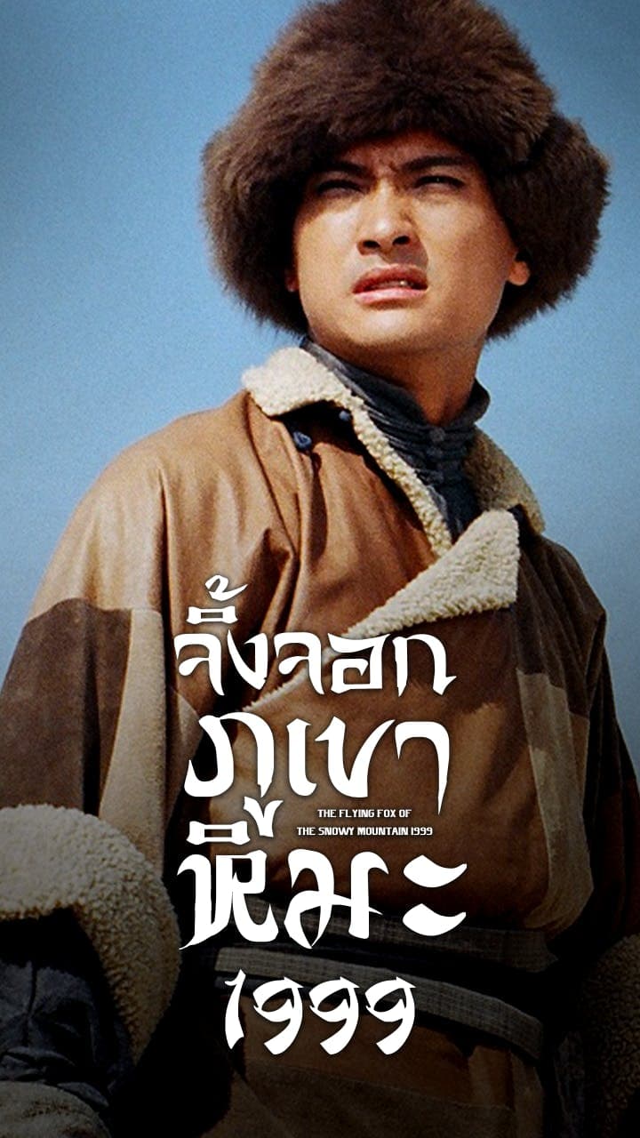 จิ้งจอกภูเขาหิมะ ปี 1999
