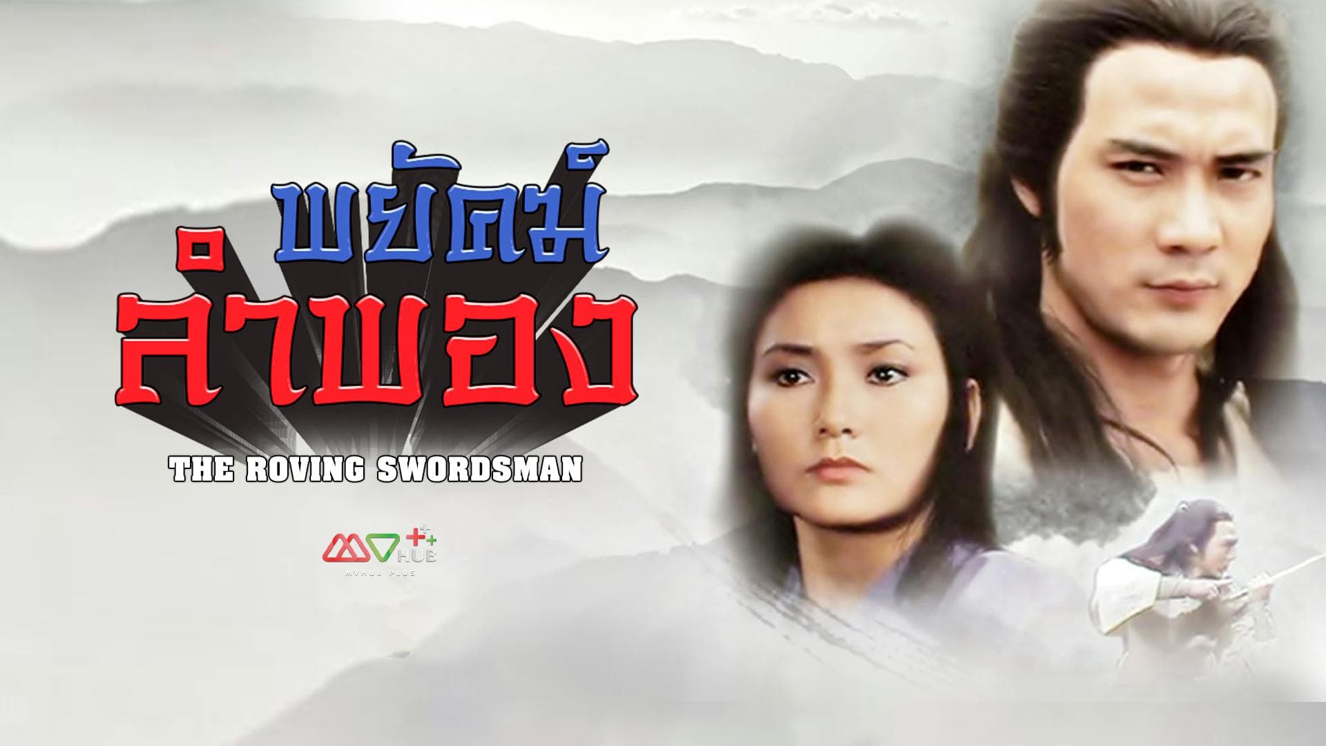 พยัคฆ์ลำพอง