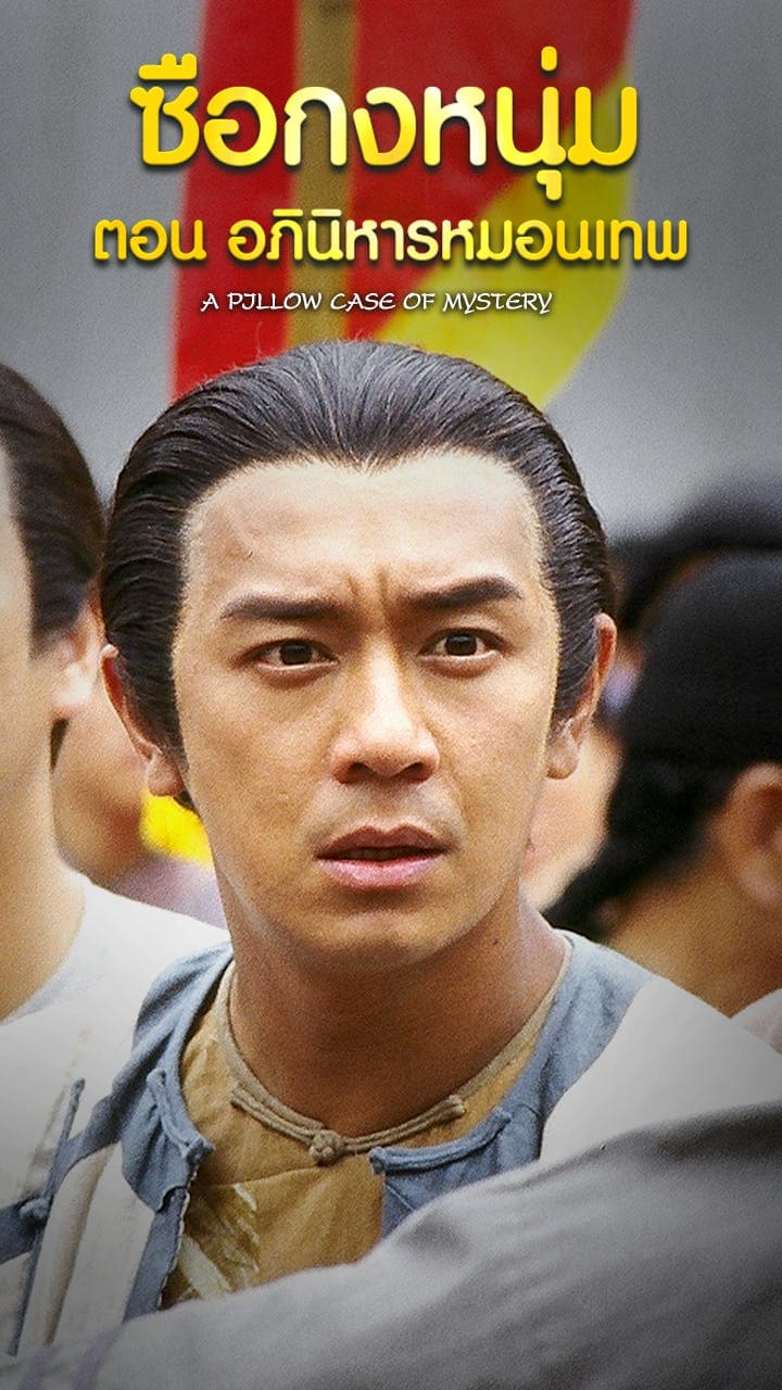 ซือกงหนุ่มตอนอภินิหารหมอนเทพ